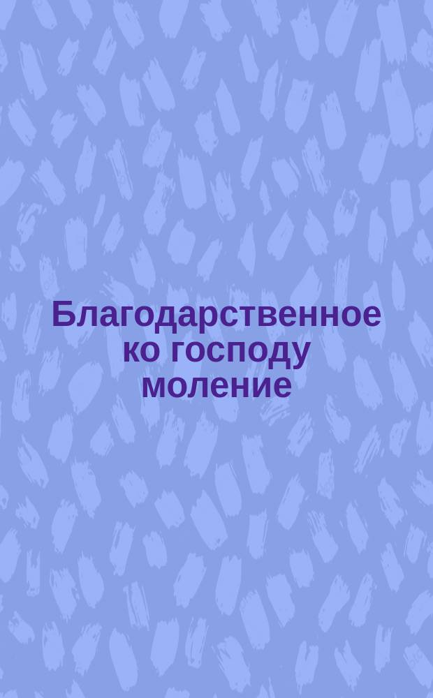 Благодарственное ко господу моление