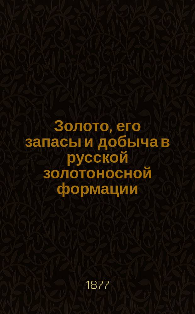 Золото, его запасы и добыча в русской золотоносной формации