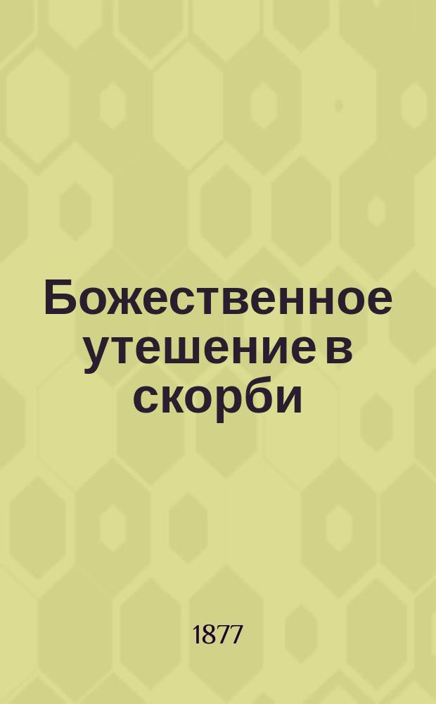 Божественное утешение в скорби