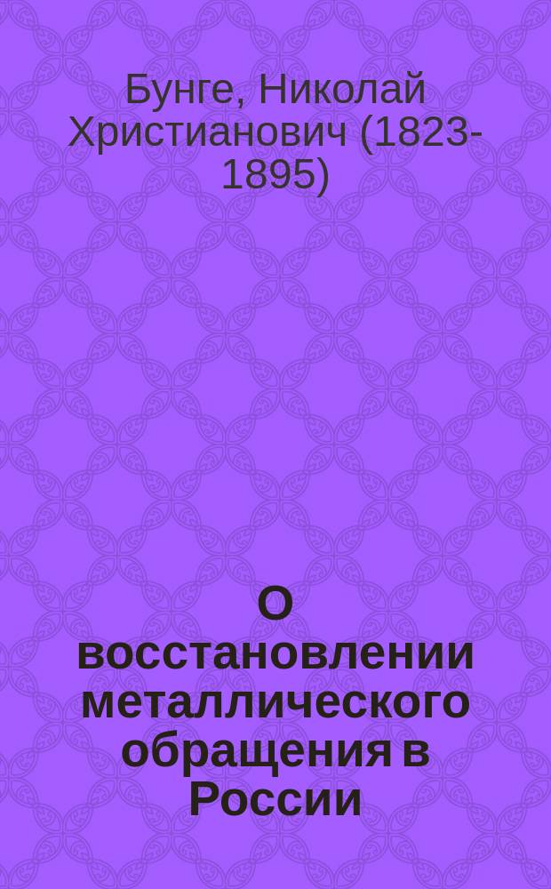 О восстановлении металлического обращения в России