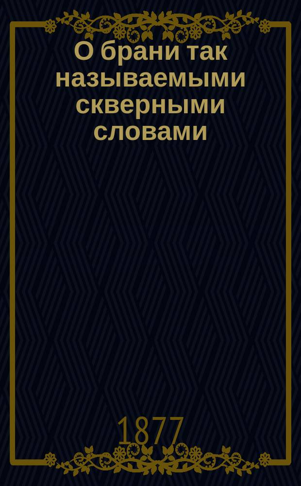 О брани так называемыми скверными словами : Беседа свящ. с прихожанами