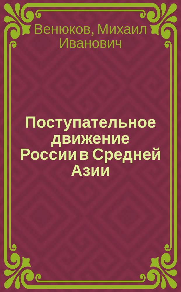 Поступательное движение России в Средней Азии