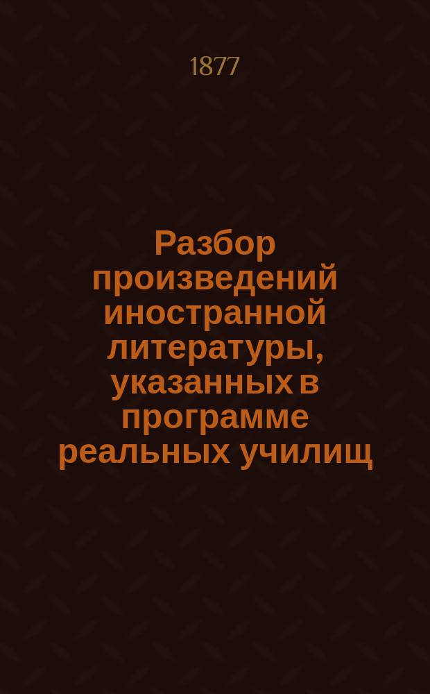 Разбор произведений иностранной литературы, указанных в программе реальных училищ, и Христоматия с задачами для устного и письменного изложения прочитанного
