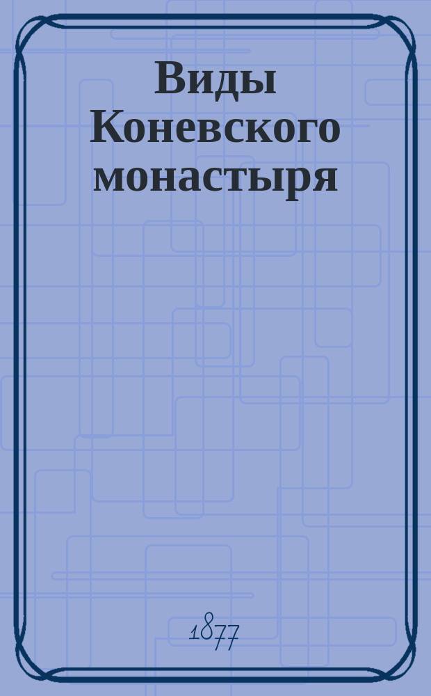 Виды Коневского монастыря