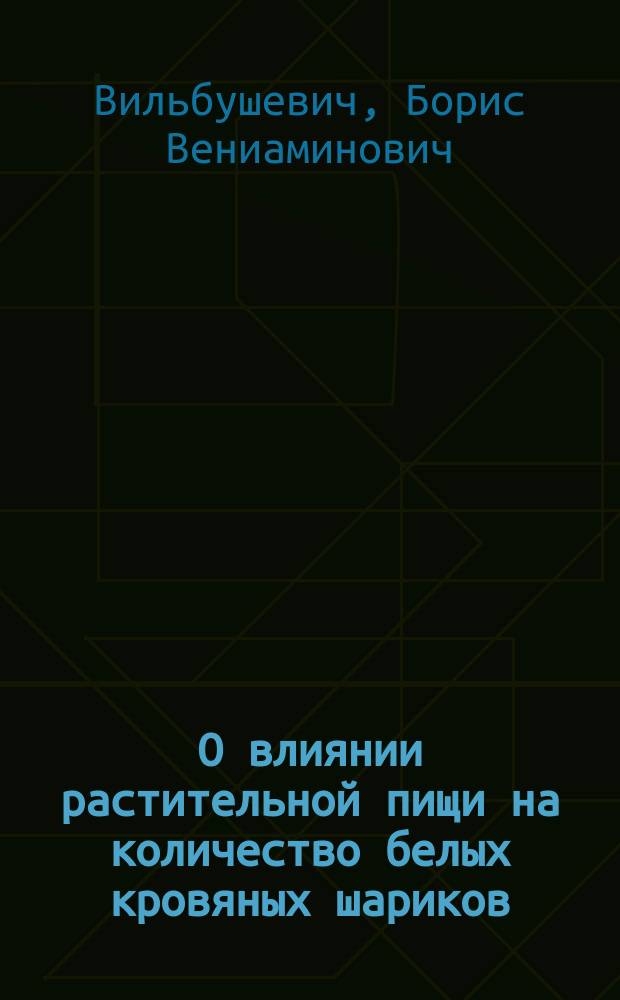 О влиянии растительной пищи на количество белых кровяных шариков