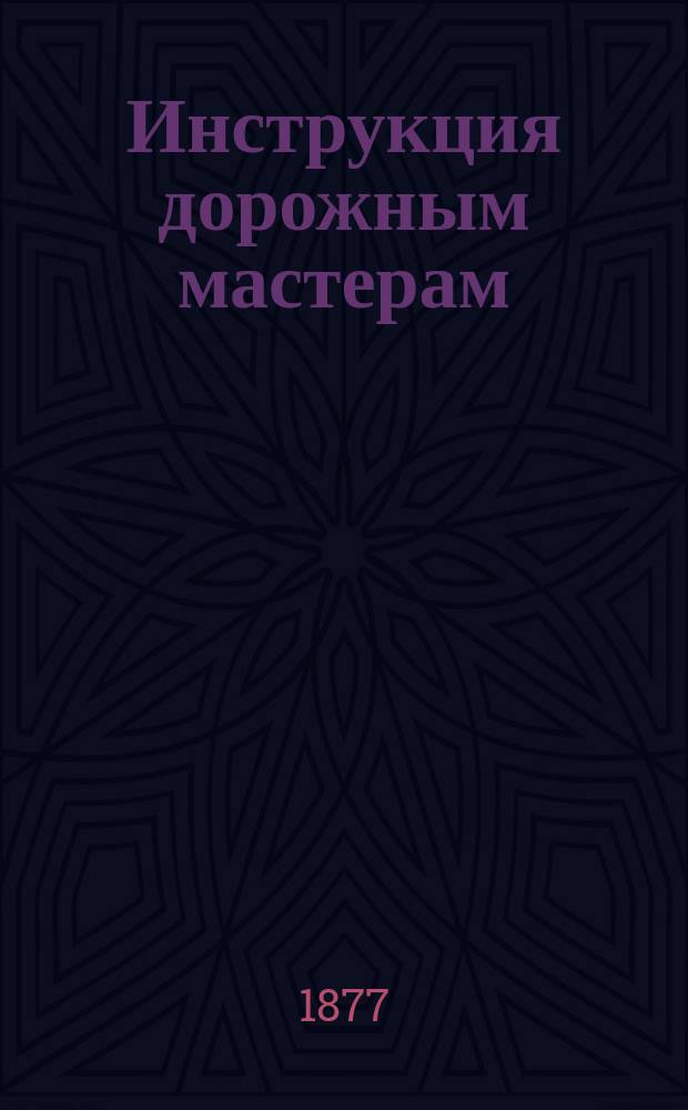 Инструкция дорожным мастерам