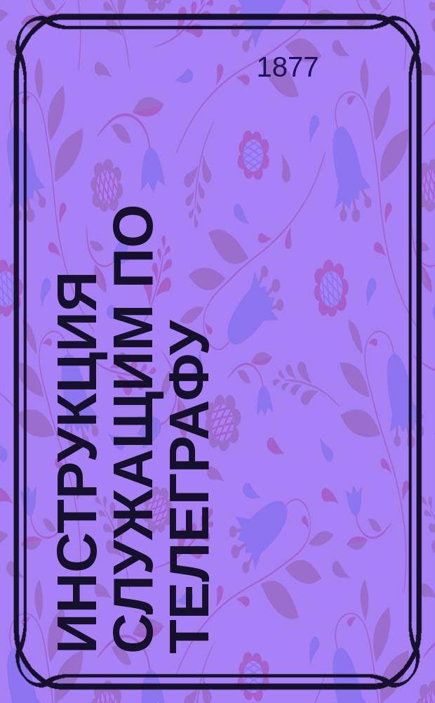 Инструкция служащим по телеграфу