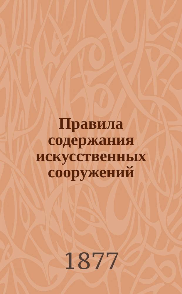 Правила содержания искусственных сооружений (мостов, каменных и чугунных труб и открытых мостиков)