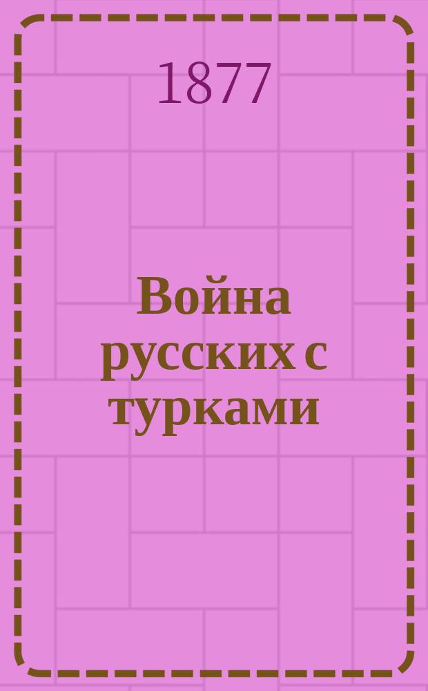 Война русских с турками : Очерк