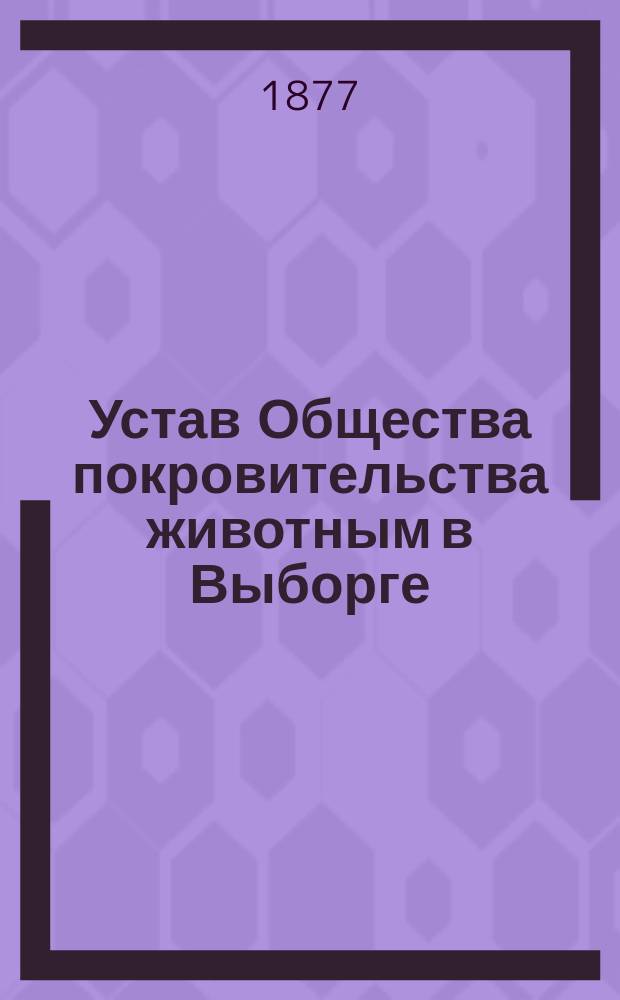 Устав Общества покровительства животным в Выборге