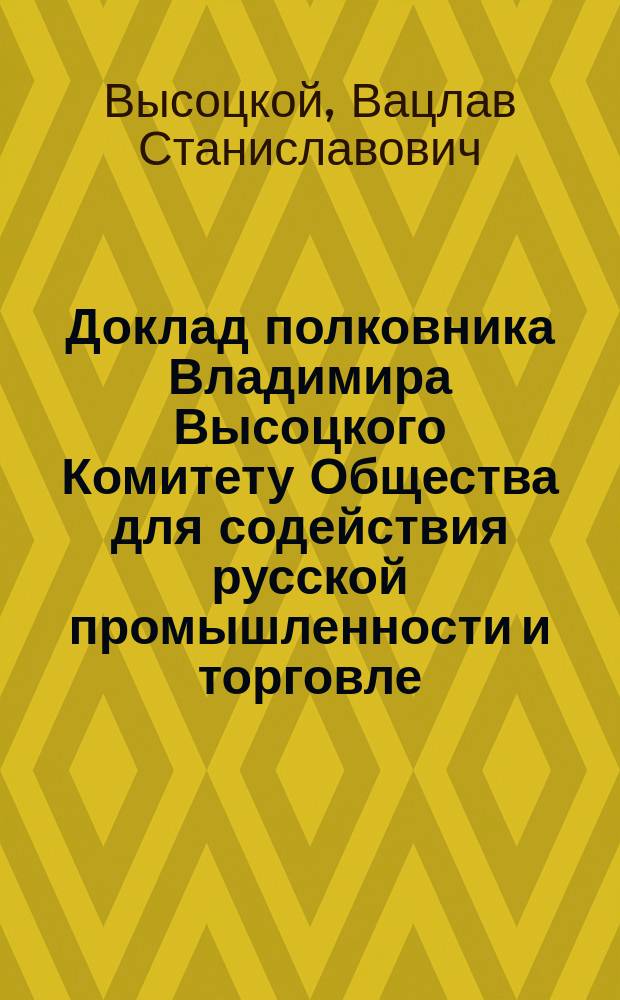 Доклад полковника Владимира Высоцкого Комитету Общества для содействия русской промышленности и торговле, 2-го февраля 1877 года, о банковой отчетности и контроле