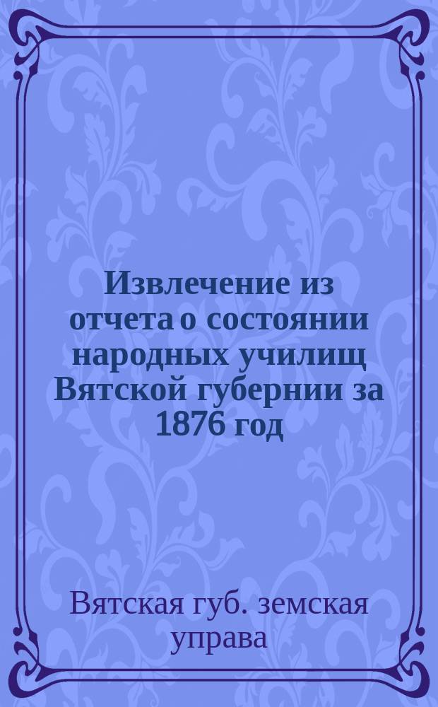 Извлечение из отчета о состоянии народных училищ Вятской губернии за 1876 год