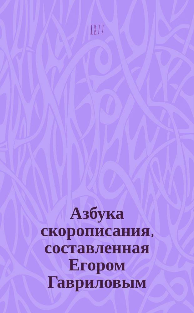 Азбука скорописания, составленная Егором Гавриловым