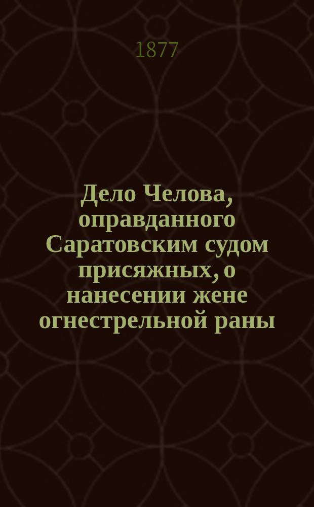Дело Челова, оправданного Саратовским судом присяжных, о нанесении жене огнестрельной раны