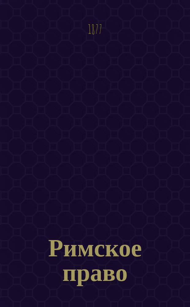 Римское право