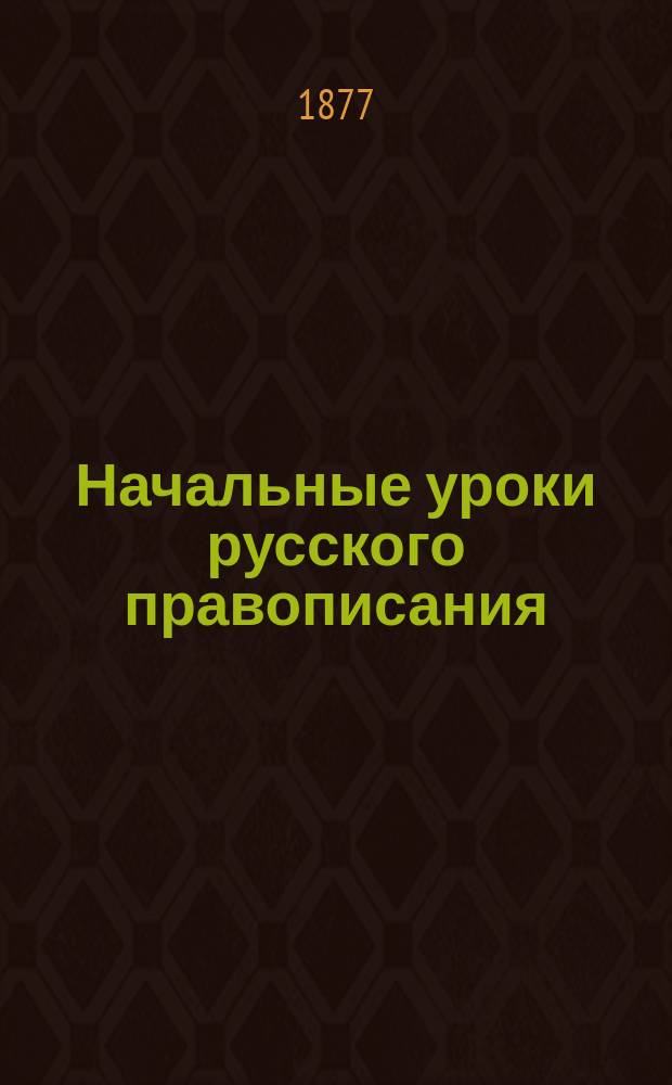 Начальные уроки русского правописания : Учеб. пособие для приготов. кл. и нач. шк