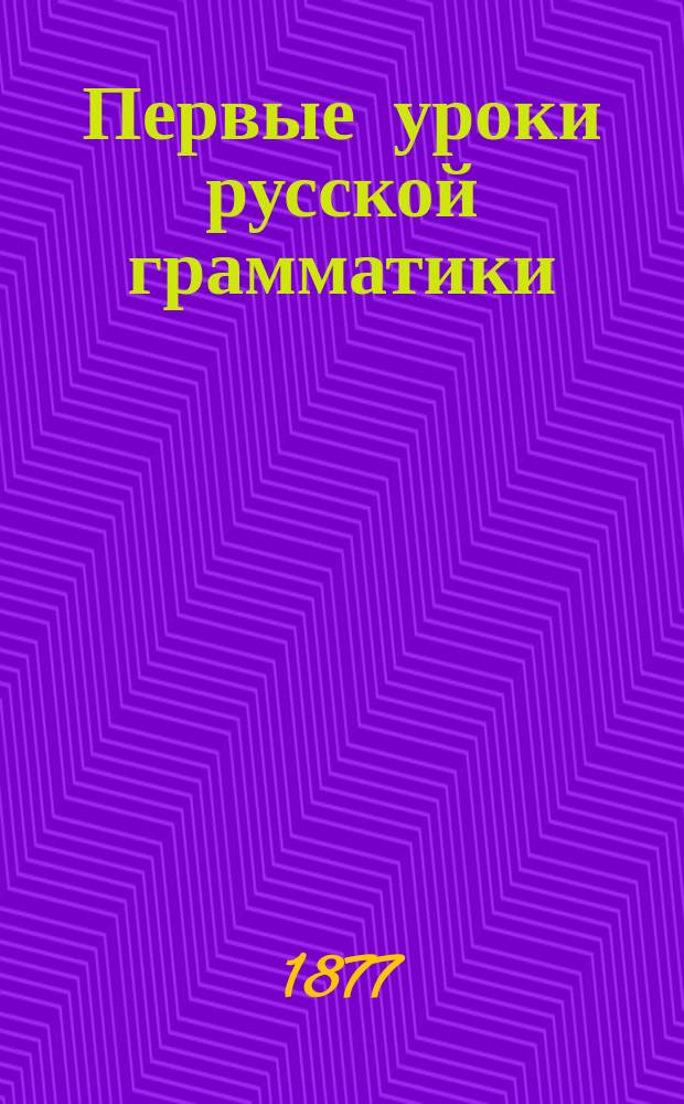 Первые уроки русской грамматики : Учеб. пособие для приготов. кл. и нач. шк