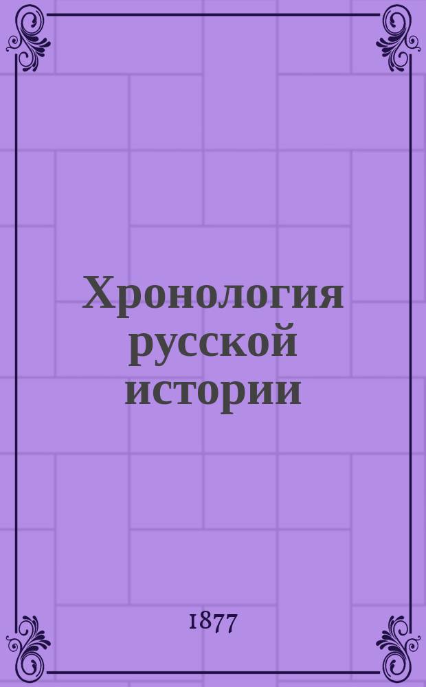 Хронология русской истории