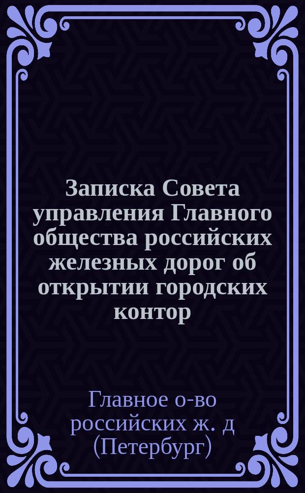 Записка Совета управления Главного общества российских железных дорог об открытии городских контор