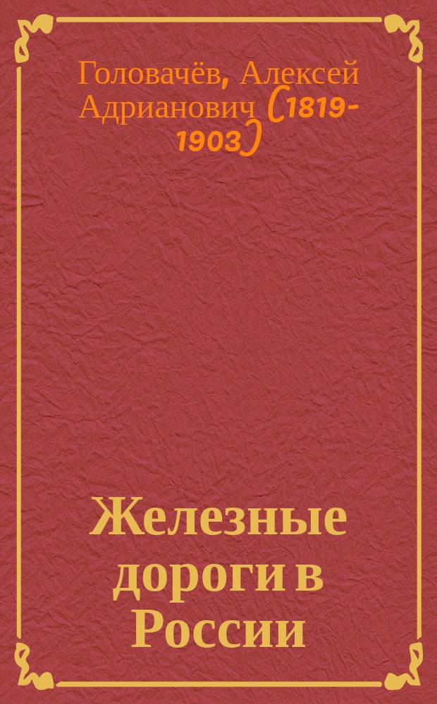 Железные дороги в России : История постройки дорог