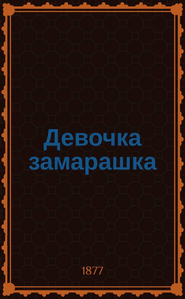 Девочка замарашка : Сказка