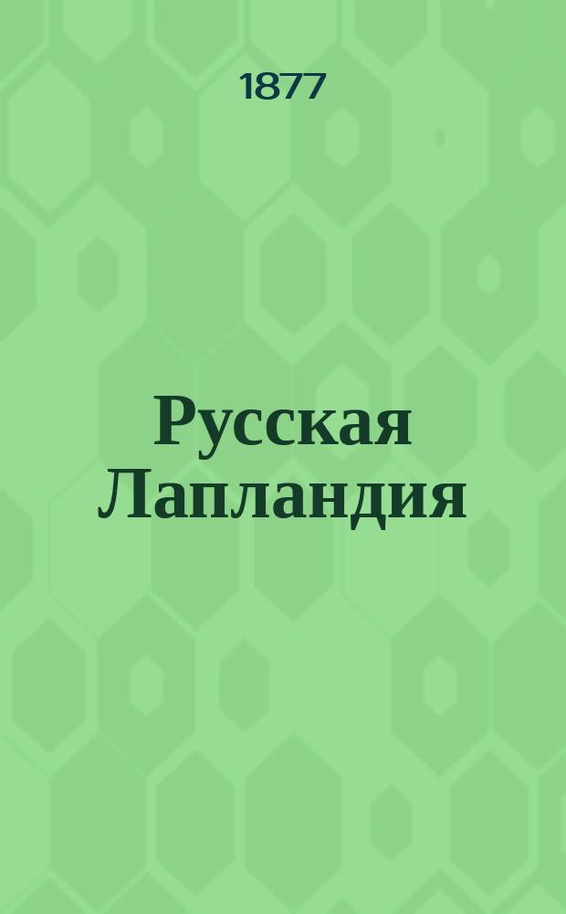 Русская Лапландия : Стат. геогр. и этногр. очерки