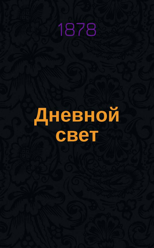 Дневной свет : Экон. нефт. газоосвещение аппаратами Н.М. Фумели : Свод отзывов и экспертиз специалистов