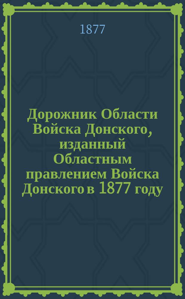 Дорожник Области Войска Донского, изданный Областным правлением Войска Донского в 1877 году