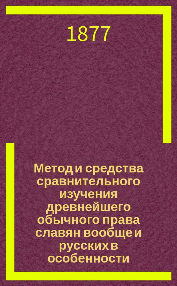 Метод и средства сравнительного изучения древнейшего обычного права славян вообще и русских в особенности