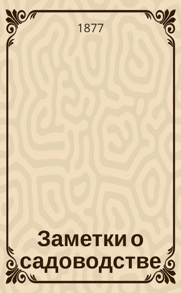 Заметки о садоводстве : Ст. А.Р