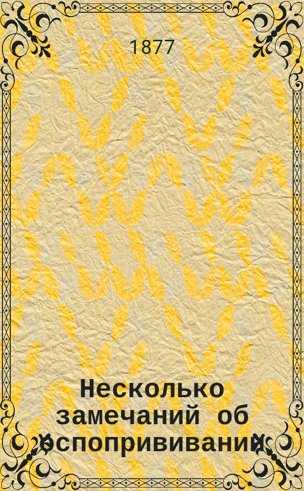 Несколько замечаний об оспопрививании