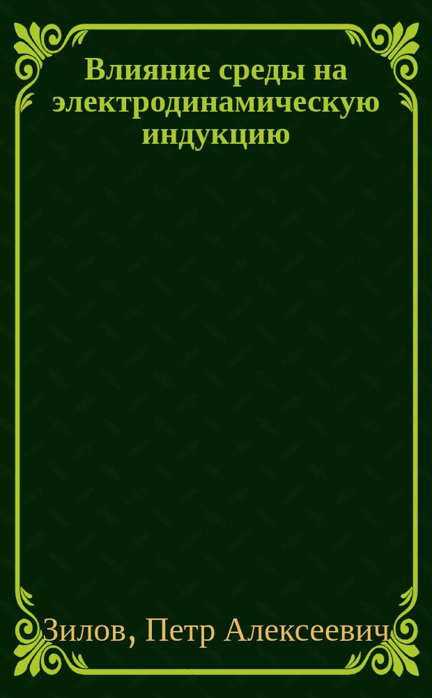 Влияние среды на электродинамическую индукцию : (Предвар. сообщ.)