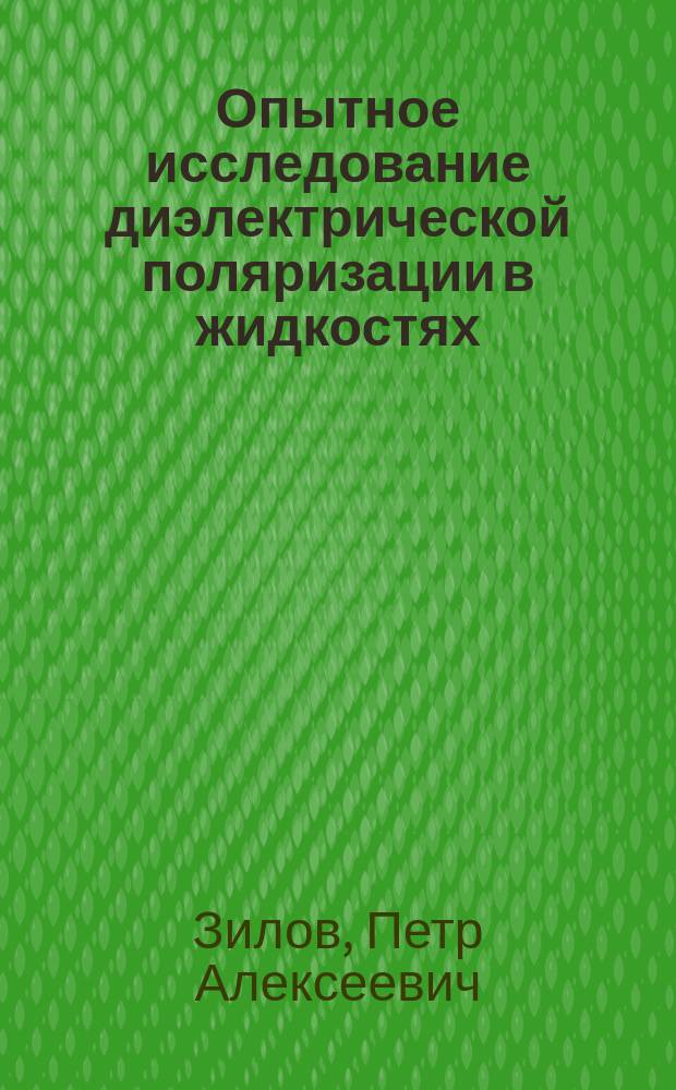 Опытное исследование диэлектрической поляризации в жидкостях