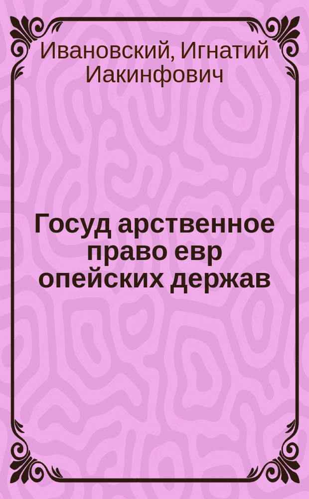 Госуд[арственное] право евр[опейских] держав