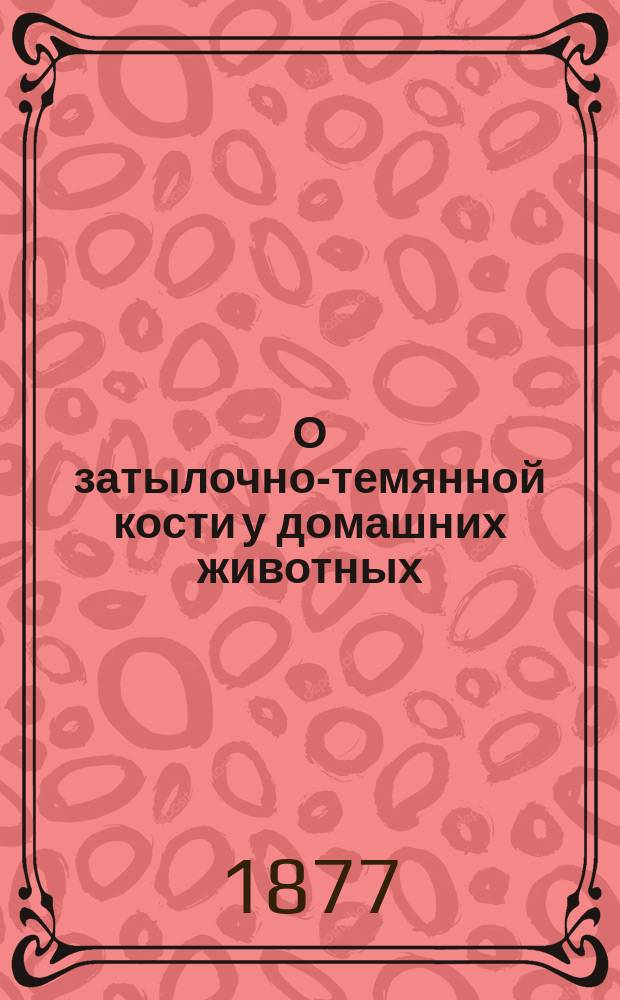 О затылочно-темянной кости у домашних животных (os occipito-parietale)