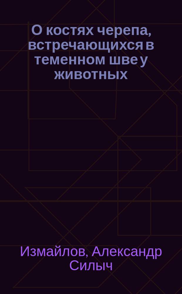 О костях черепа, встречающихся в теменном шве у животных