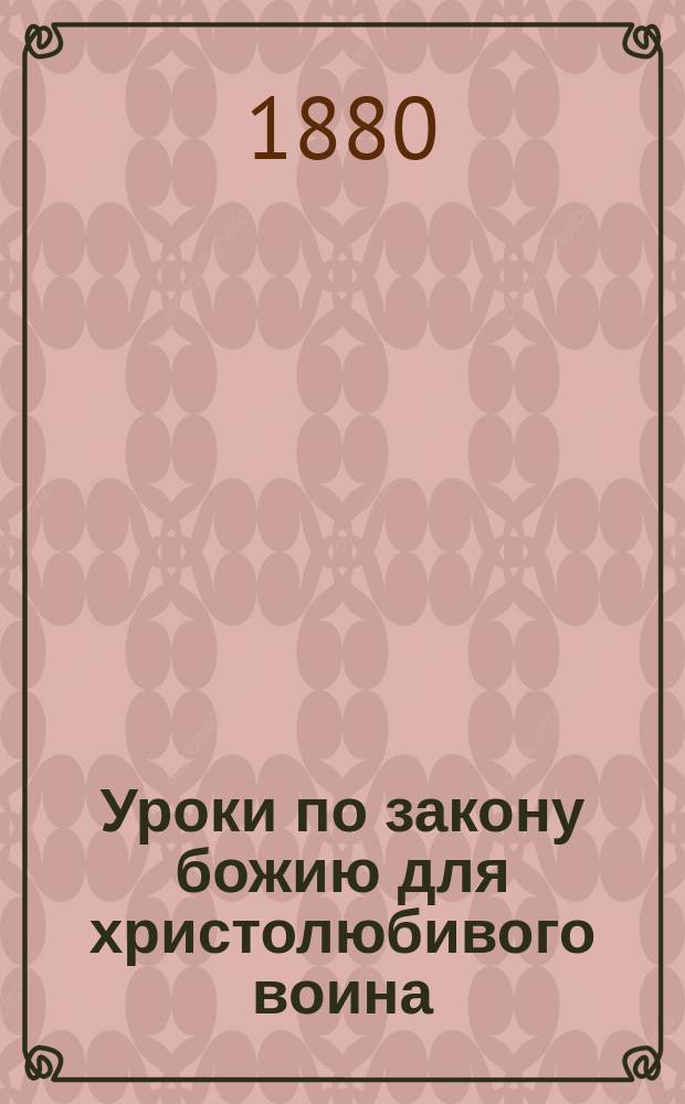Уроки по закону божию для христолюбивого воина