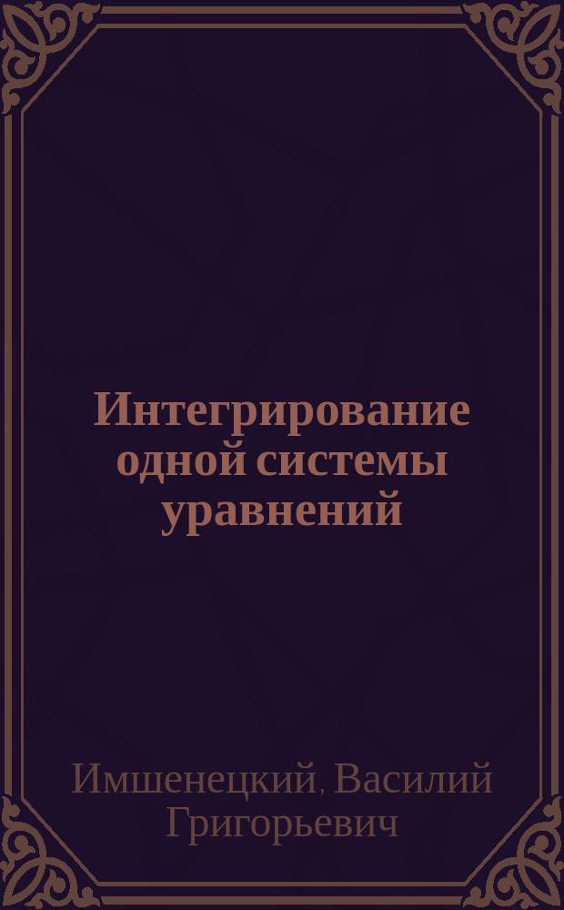 Интегрирование одной системы уравнений