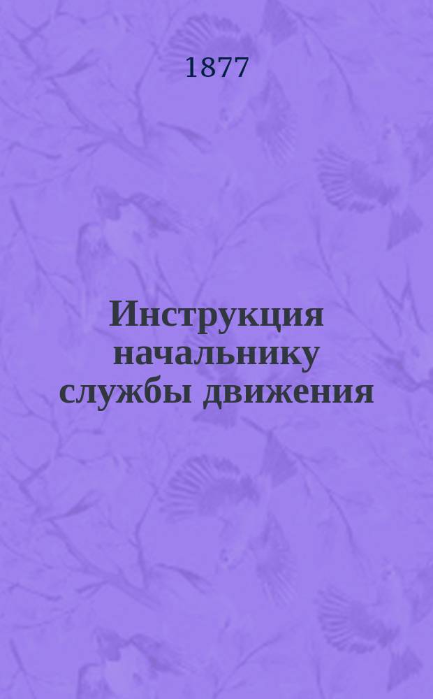 Инструкция начальнику службы движения