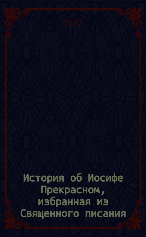 История об Иосифе Прекрасном, избранная из Священного писания