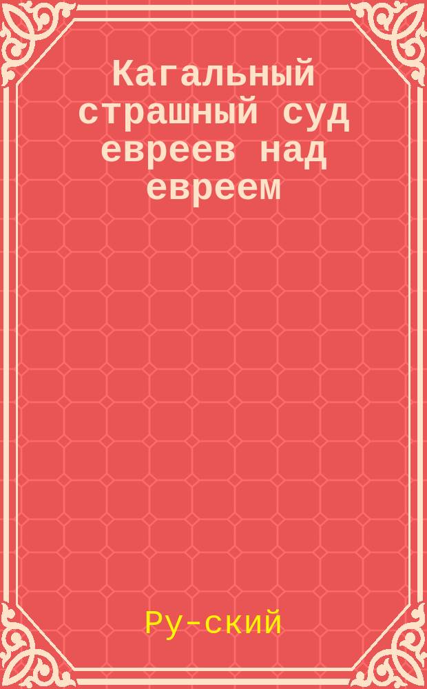Кагальный страшный суд евреев над евреем : "Шкловское убийство" : Из офиц. источников Могил. уголов. палаты