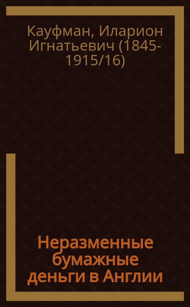 Неразменные бумажные деньги в Англии : Дисс.