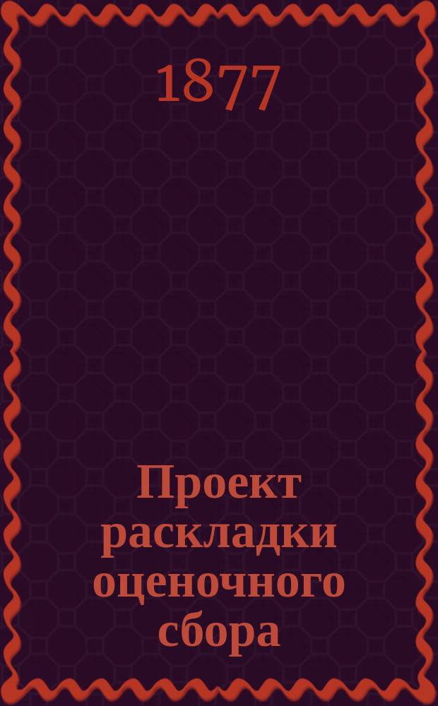 Проект раскладки оценочного сбора