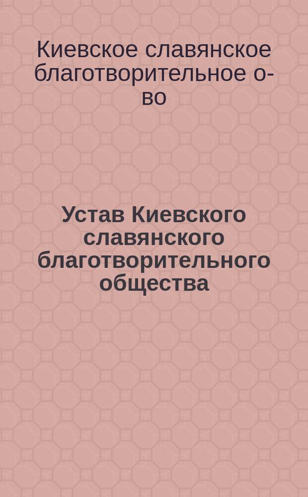 Устав Киевского славянского благотворительного общества : Утв. 28 мая 1877 г.