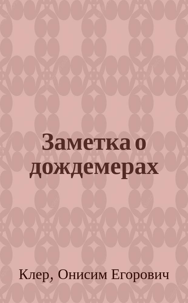 Заметка о дождемерах