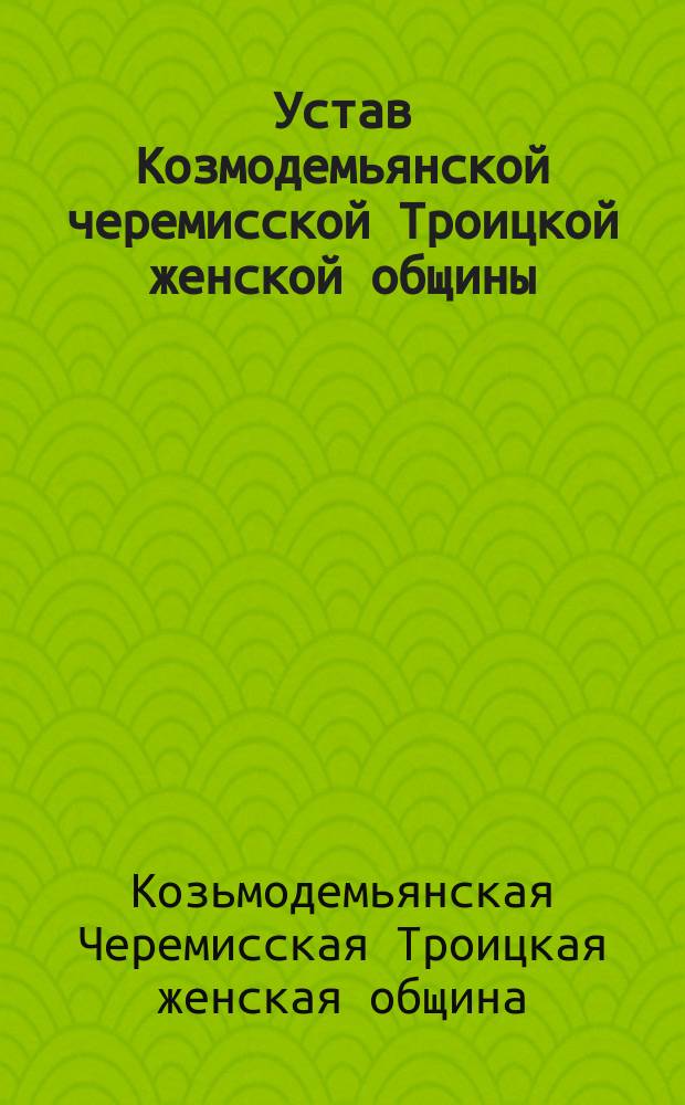 Устав Козмодемьянской черемисской Троицкой женской общины