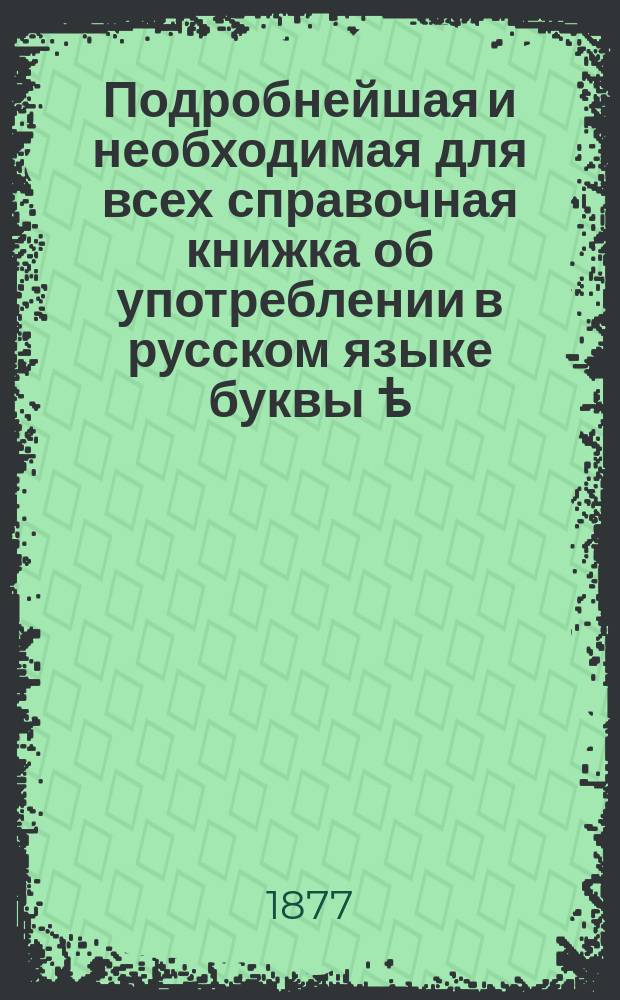 Подробнейшая и необходимая для всех справочная книжка об употреблении в русском языке буквы ѣ, объясняющая где и в каких словах должна писаться эта буква : Карм. стереотип. изд., содерж. в себе 8.500 корен. и производ. слов, расположенных по алфавиту, в которые входят буква ѣ