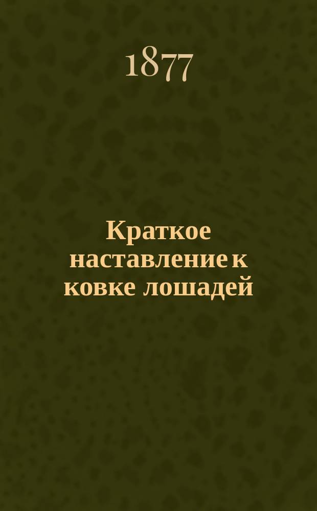Краткое наставление к ковке лошадей