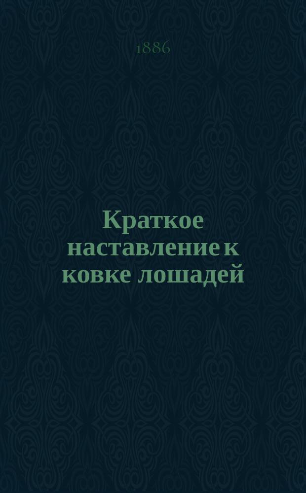 Краткое наставление к ковке лошадей