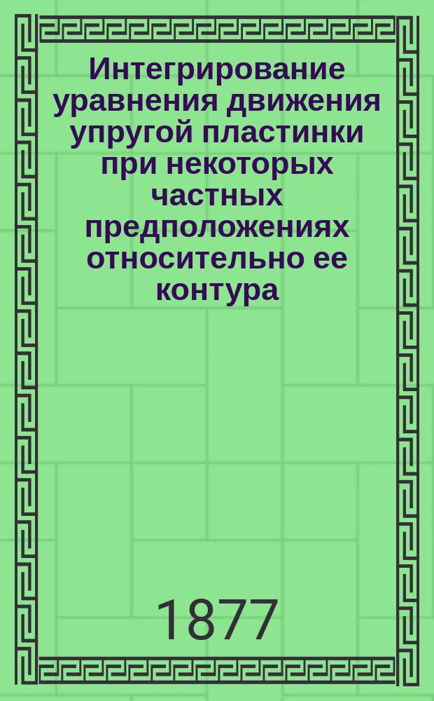 Интегрирование уравнения движения упругой пластинки при некоторых частных предположениях относительно ее контура